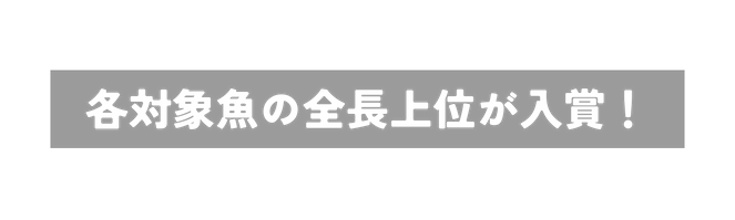 各対象魚の全長上位が入賞